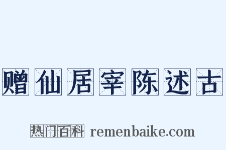 赠仙居宰陈述古是什么意思的图片